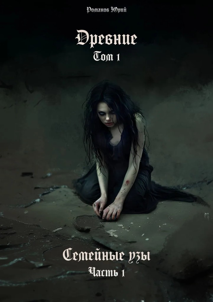 Древние. Том 1. Семейные узы
